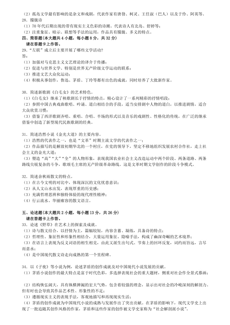 4月至年4月中国现代文学史0537自考历年真题及答案名师制作优质教学资料.doc_第3页