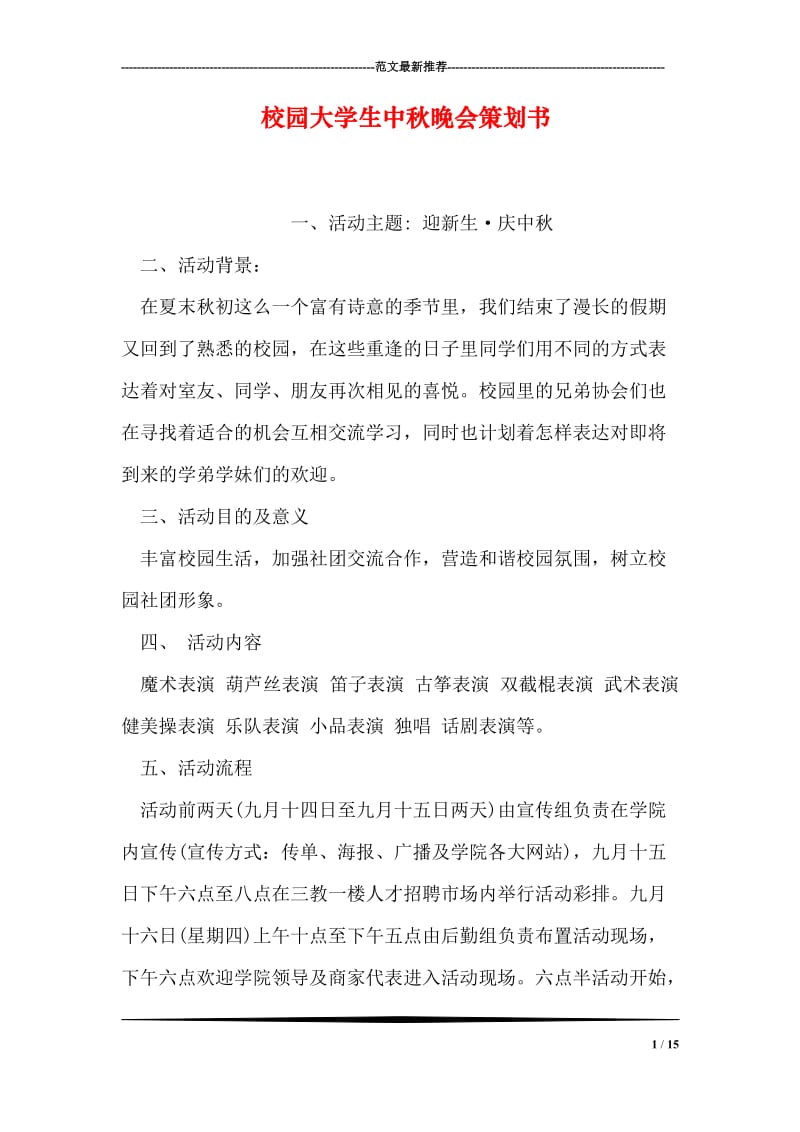 校园大学生中秋晚会策划书.doc_第1页