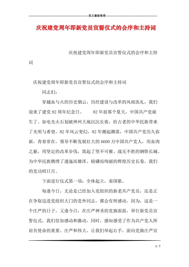 庆祝建党周年即新党员宣誓仪式的会序和主持词.doc_第1页