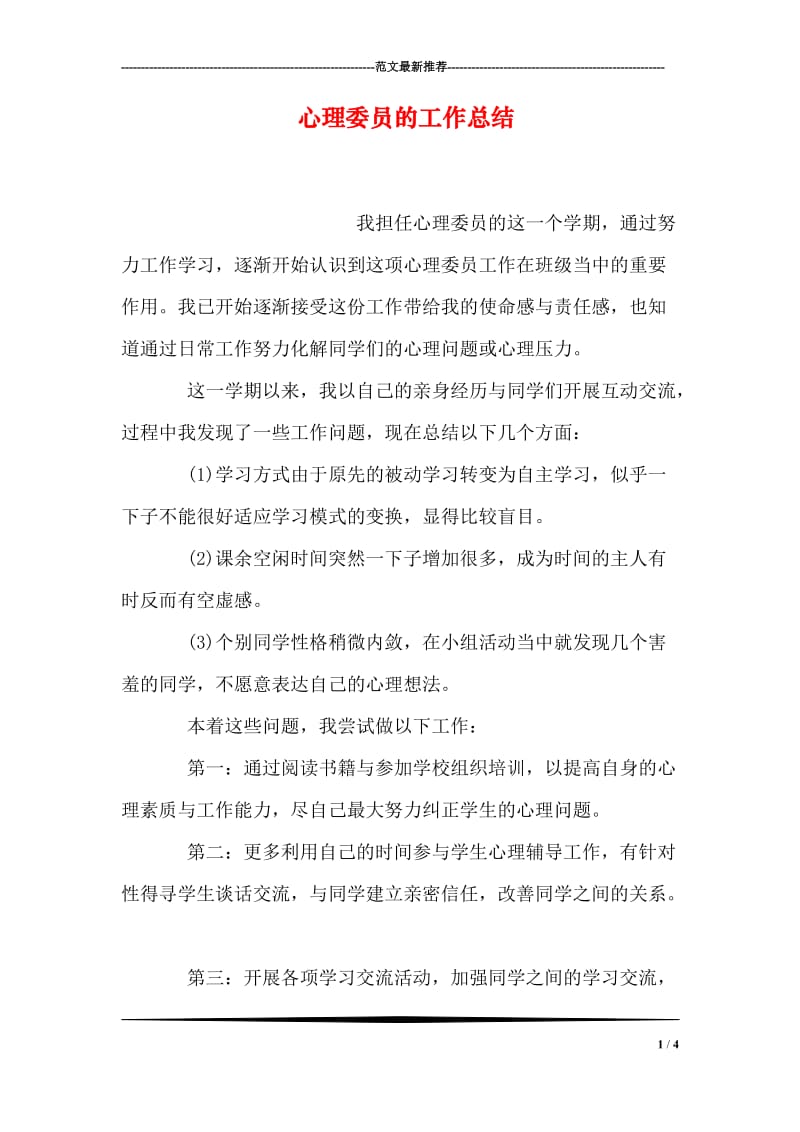 心理委员的工作总结.doc_第1页