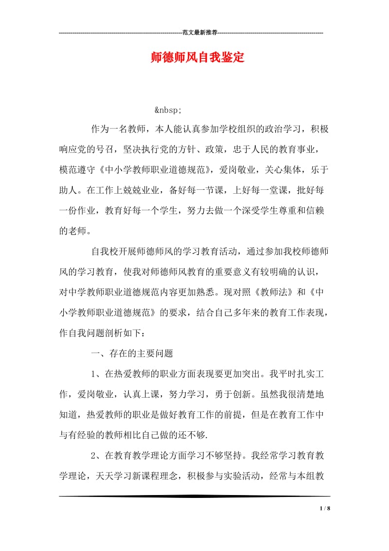 师德师风自我鉴定.doc_第1页