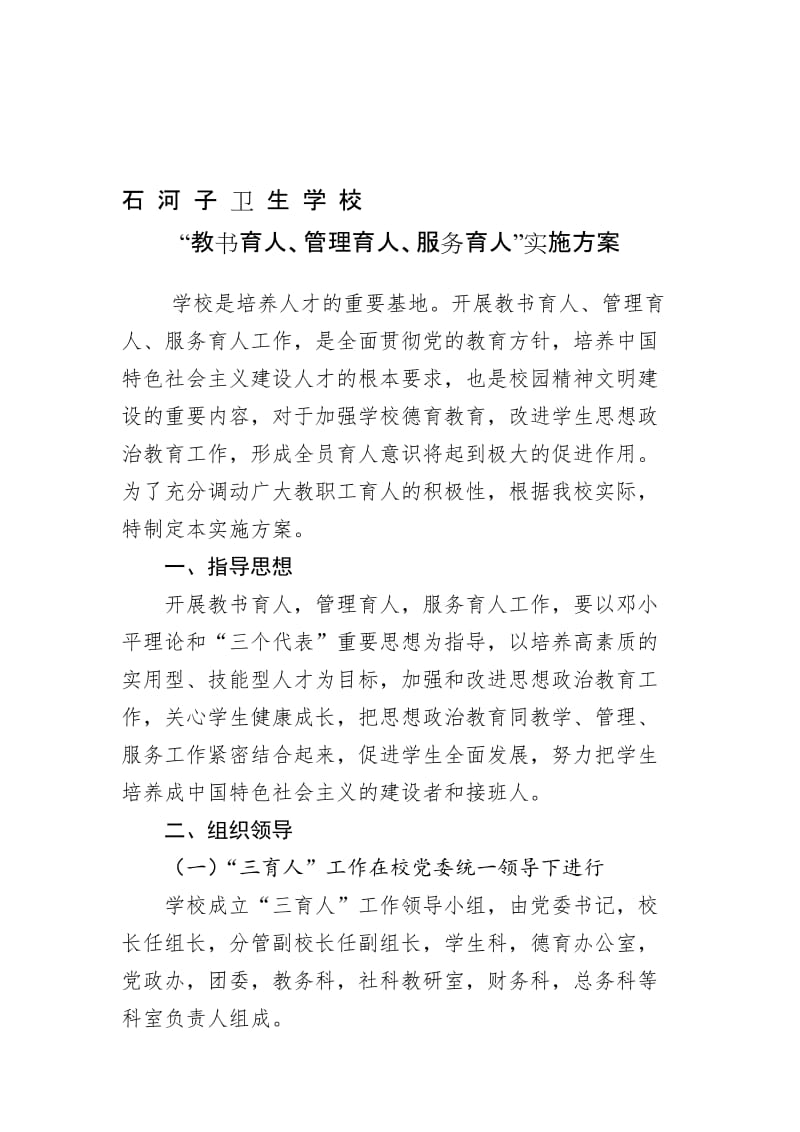 “三育人”实施方案名师制作优质教学资料.doc_第1页