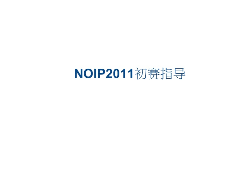 NOIP初赛知识点复习总结名师制作优质教学资料.doc_第1页