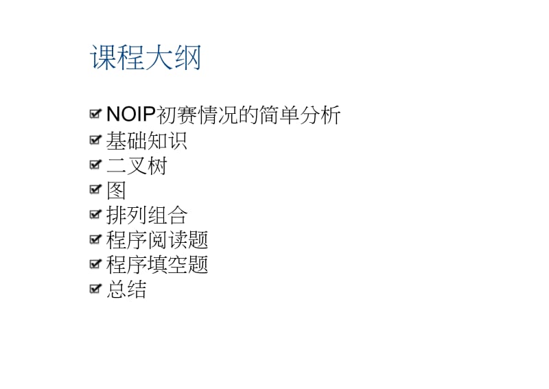 NOIP初赛知识点复习总结名师制作优质教学资料.doc_第2页