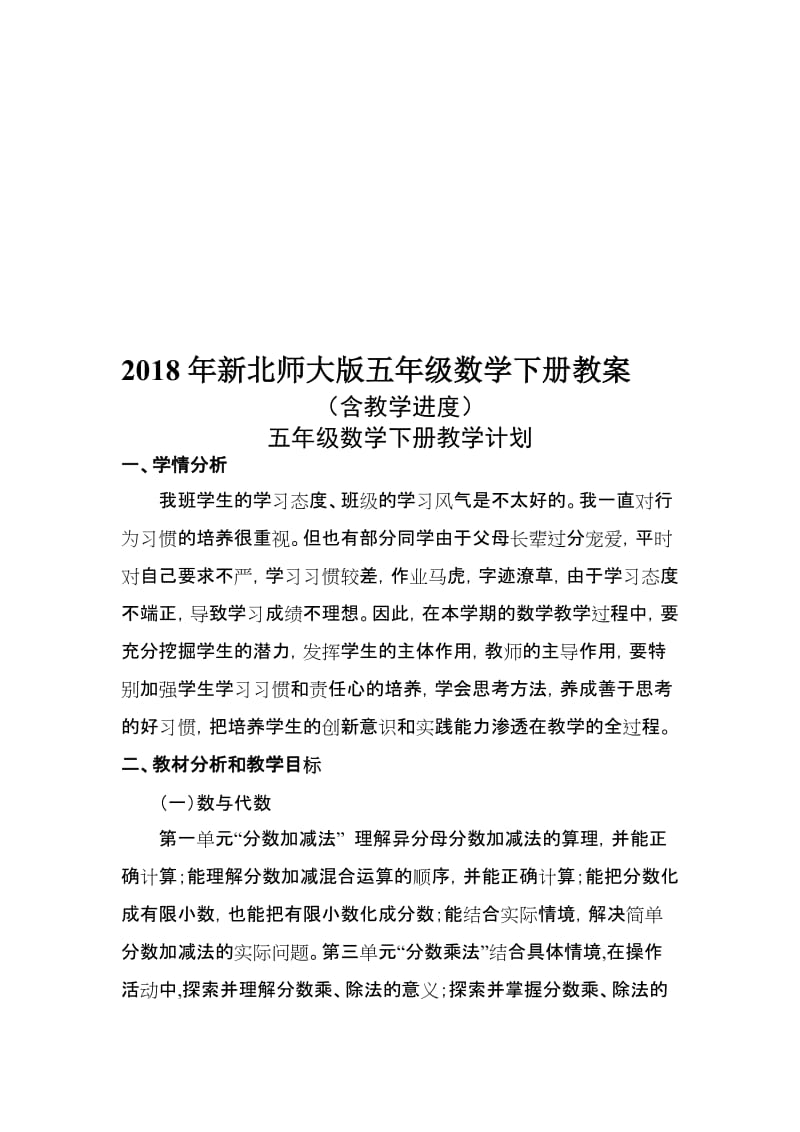 2018北师版五年级下册数学教案及反思名师制作优质教学资料.doc_第1页