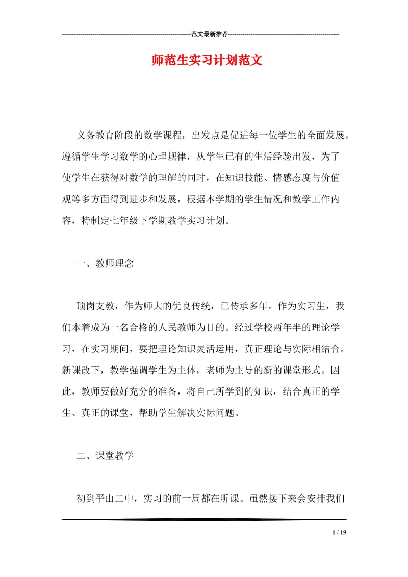 师范生实习计划范文.doc_第1页