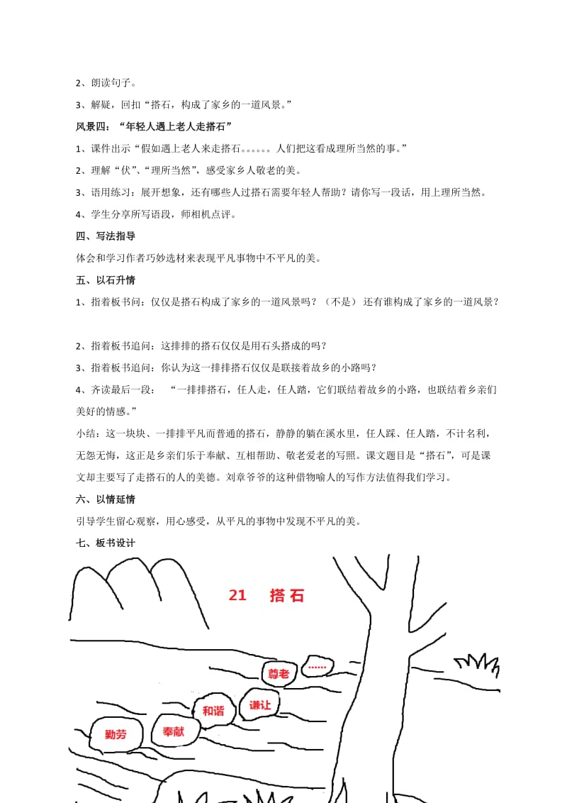 21《搭石》公开课教案名师制作优质教学资料.doc_第3页