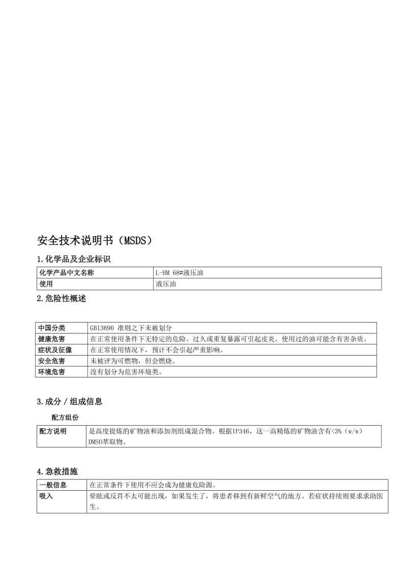 68-抗磨液压油MSDS名师制作优质教学资料.doc_第1页