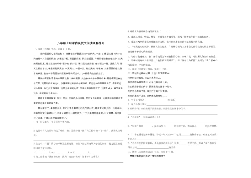 2018新教材八年级语文现代文阅读理解答案名师制作优质教学资料.doc_第1页