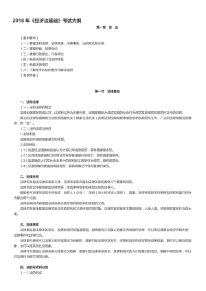 2018年《经济法基础》考试大纲名师制作优质教学资料.doc