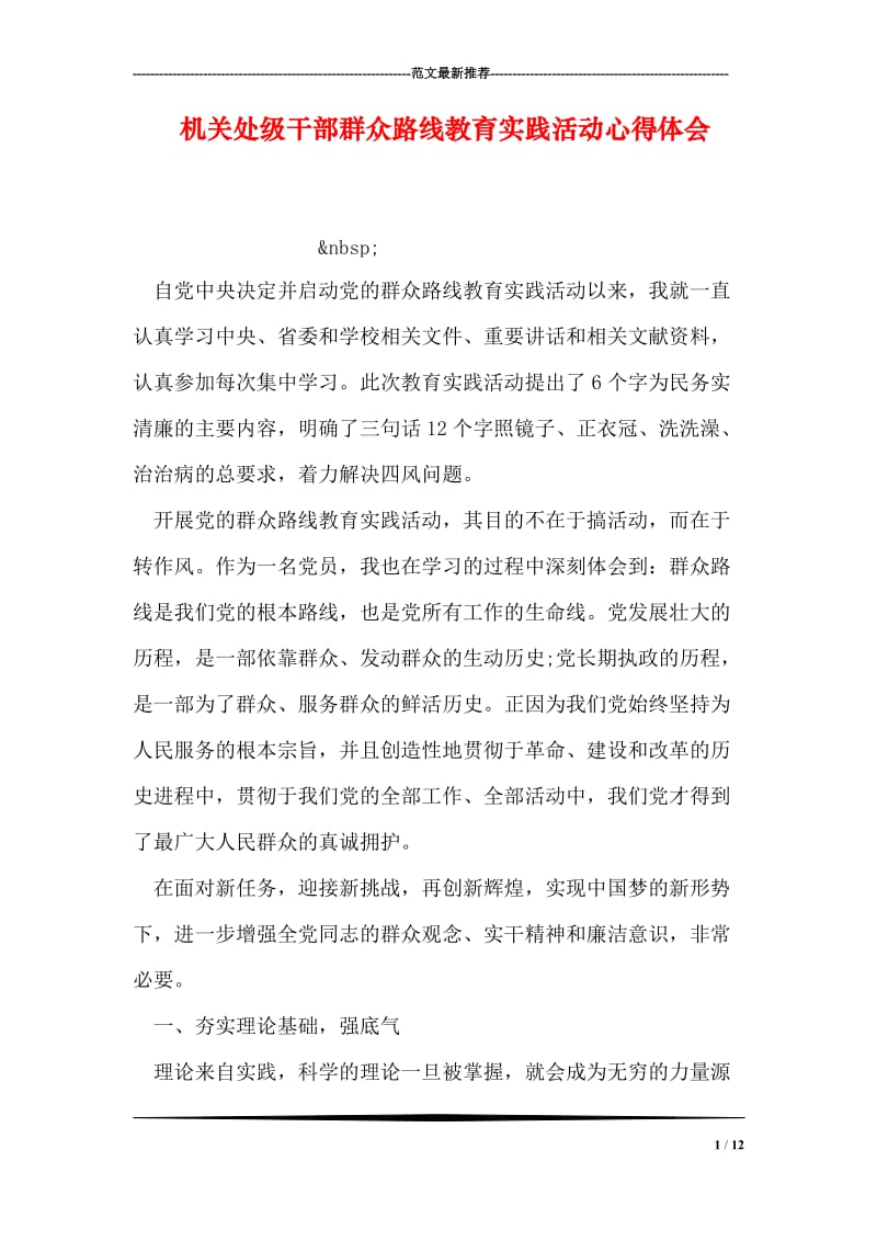 机关处级干部群众路线教育实践活动心得体会.doc_第1页