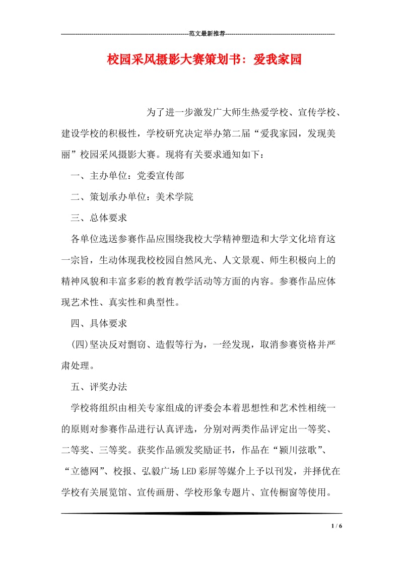 校园采风摄影大赛策划书：爱我家园.doc_第1页