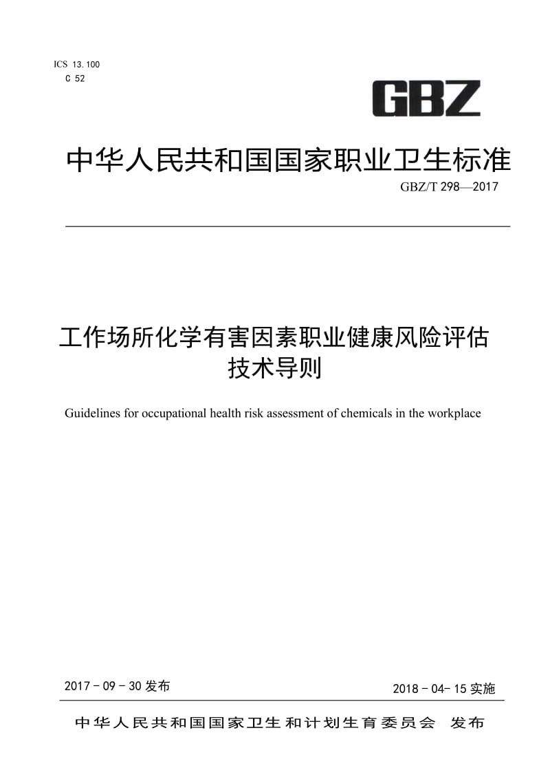 GBZT-298-2017工作场所化学有害因素职业健康风险评估技术导则名师制作优质教学资料.doc_第1页