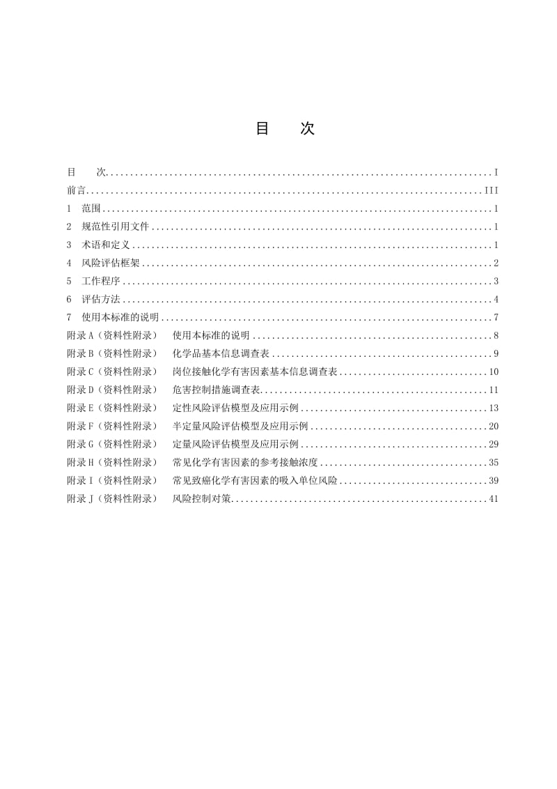 GBZT-298-2017工作场所化学有害因素职业健康风险评估技术导则名师制作优质教学资料.doc_第2页