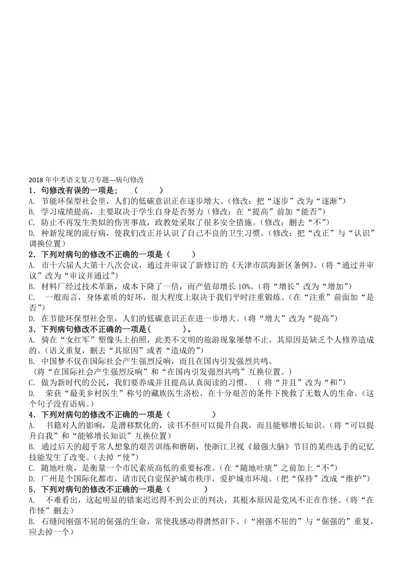 2018年中考语文复习专题---病句修改名师制作优质教学资料.doc_第1页