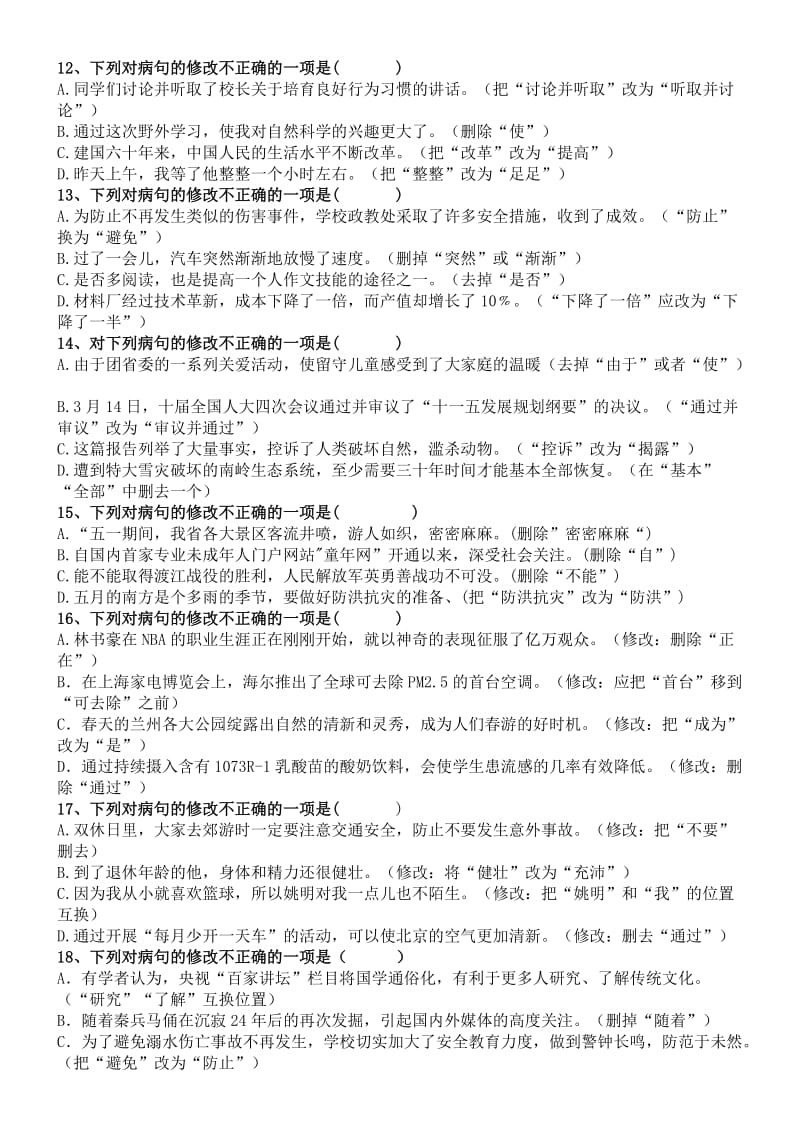 2018年中考语文复习专题---病句修改名师制作优质教学资料.doc_第3页