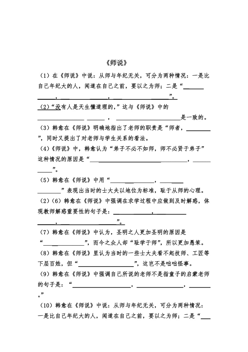 《师说》理解性默写-附答案名师制作优质教学资料.doc_第1页