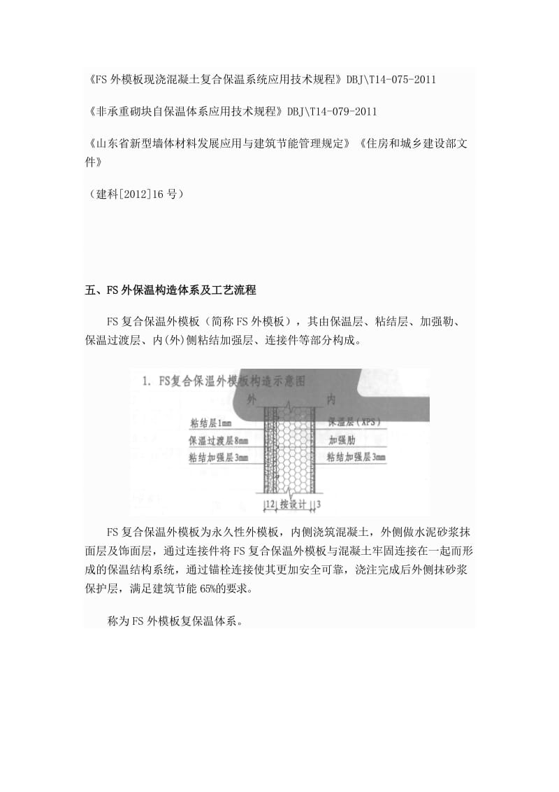 FS外保温工程质量管控指导书名师制作优质教学资料.doc_第2页