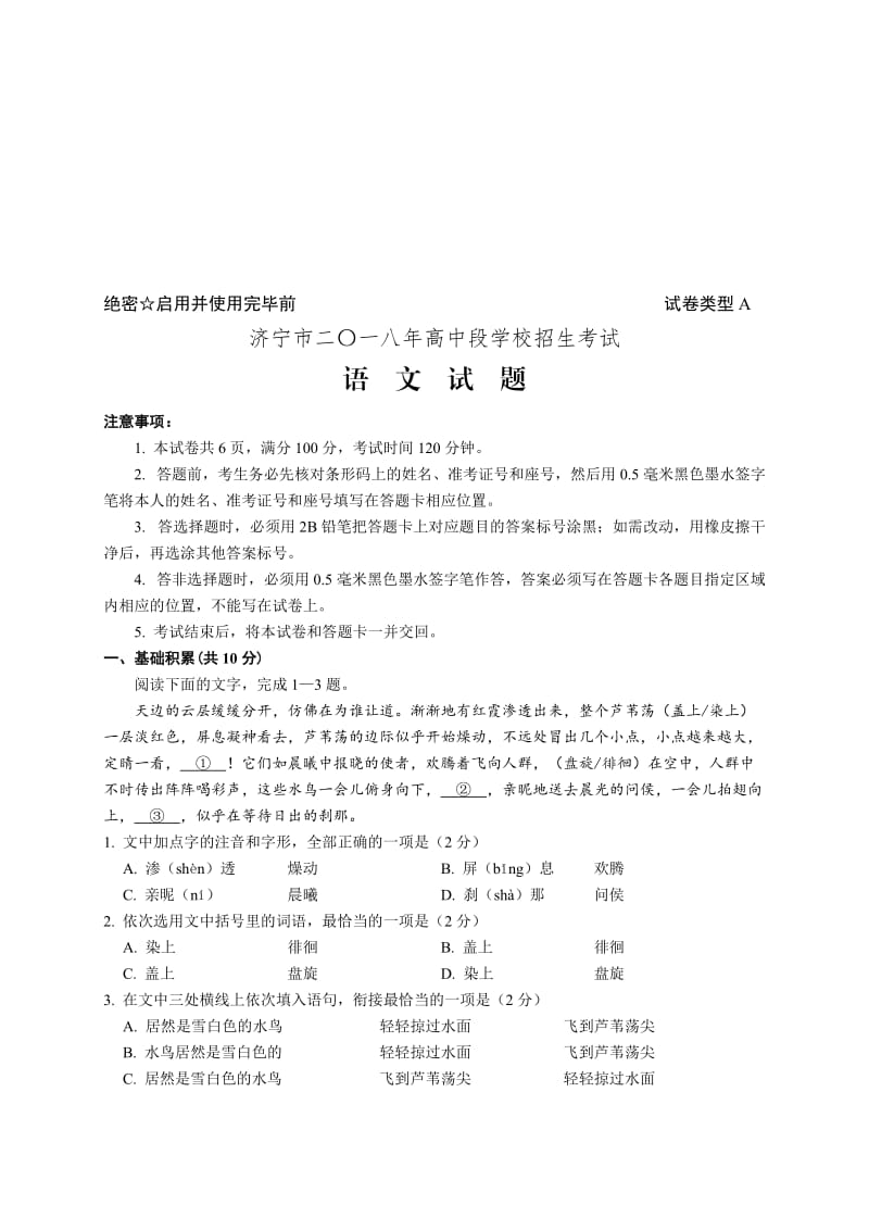 2018年山东省济宁市中考语文试题名师制作优质教学资料.doc_第1页