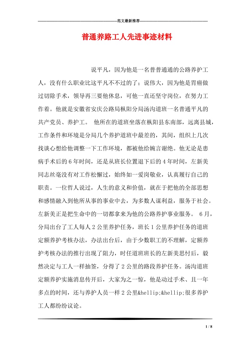 普通养路工人先进事迹材料.doc_第1页