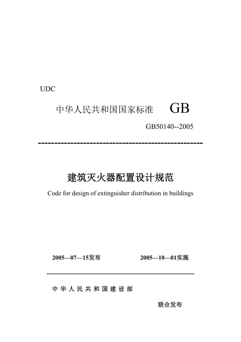 gb50140建筑灭火器配置设计规范名师制作优质教学资料.doc_第1页