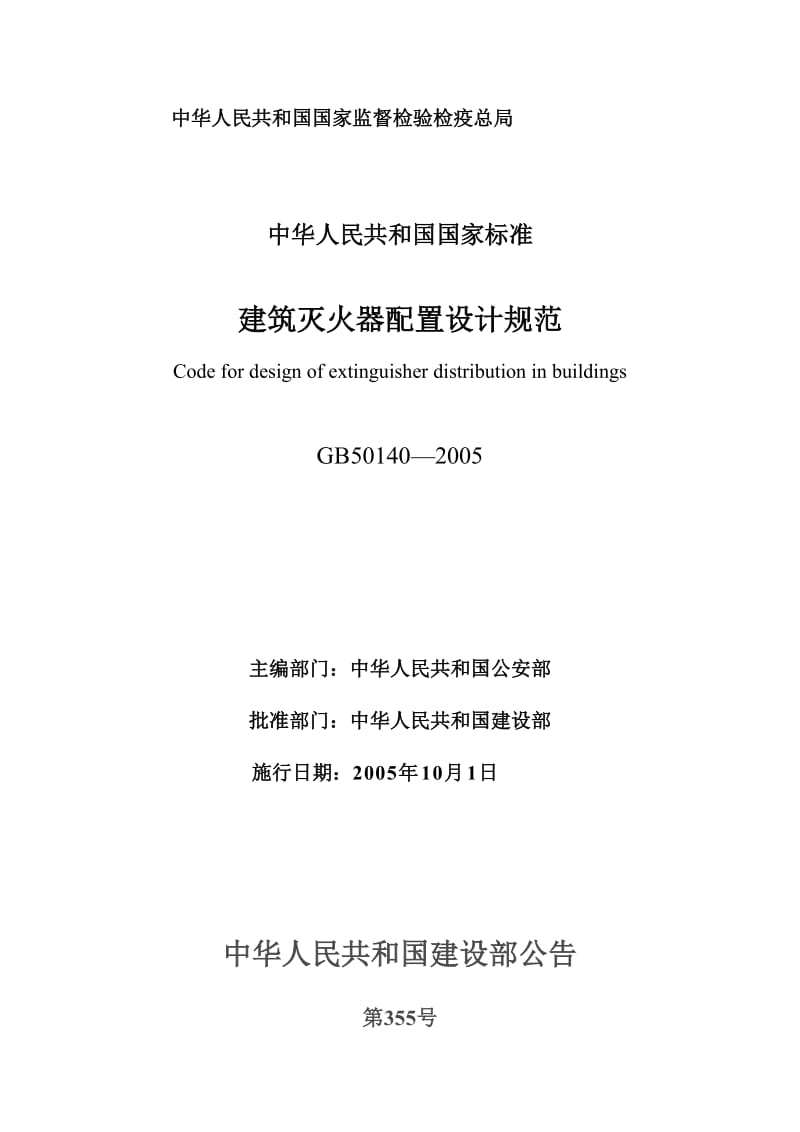 gb50140建筑灭火器配置设计规范名师制作优质教学资料.doc_第2页