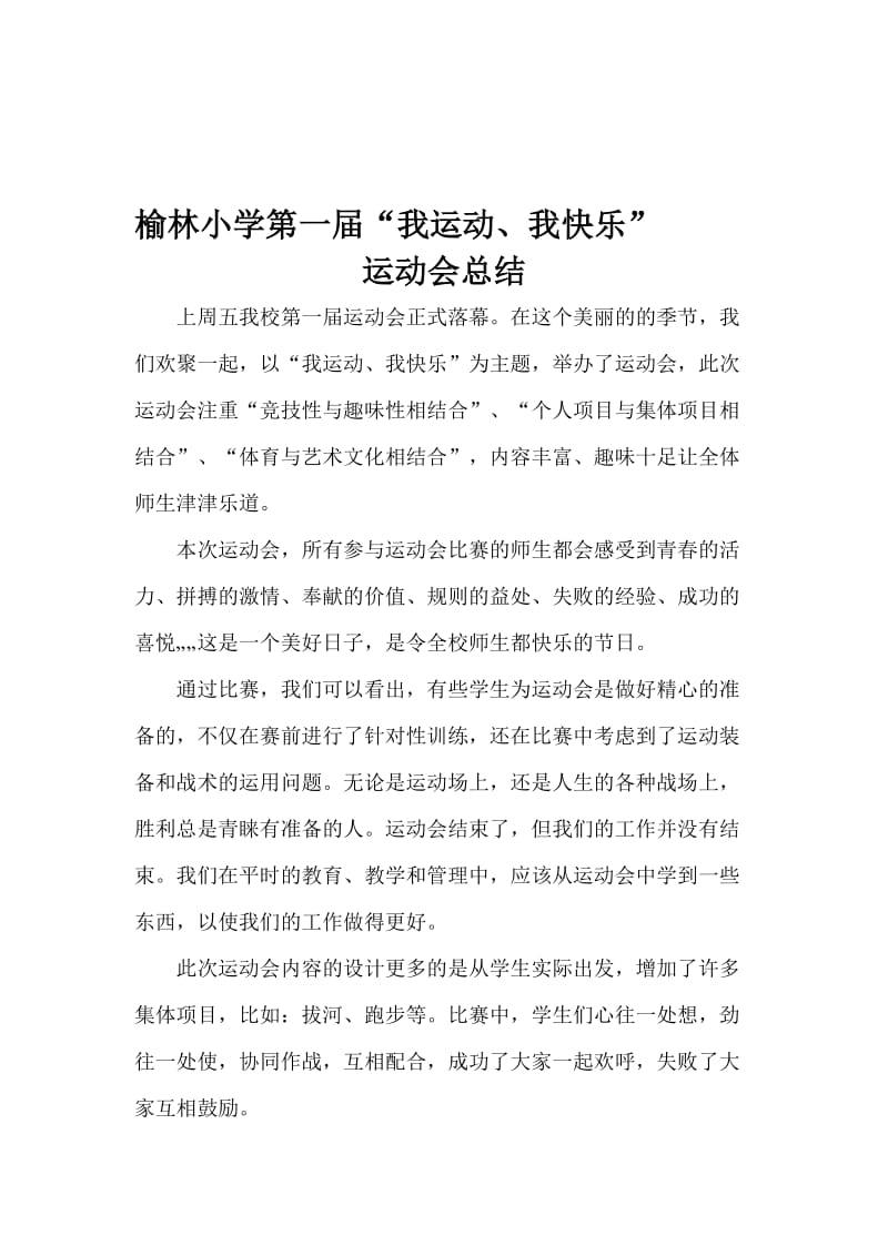 “我运动、我快乐”运动会总结名师制作优质教学资料.doc_第1页