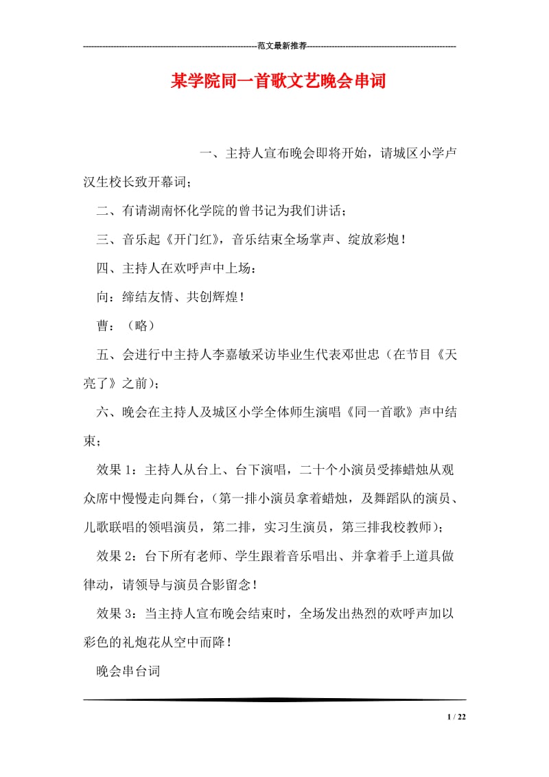 某学院同一首歌文艺晚会串词.doc_第1页