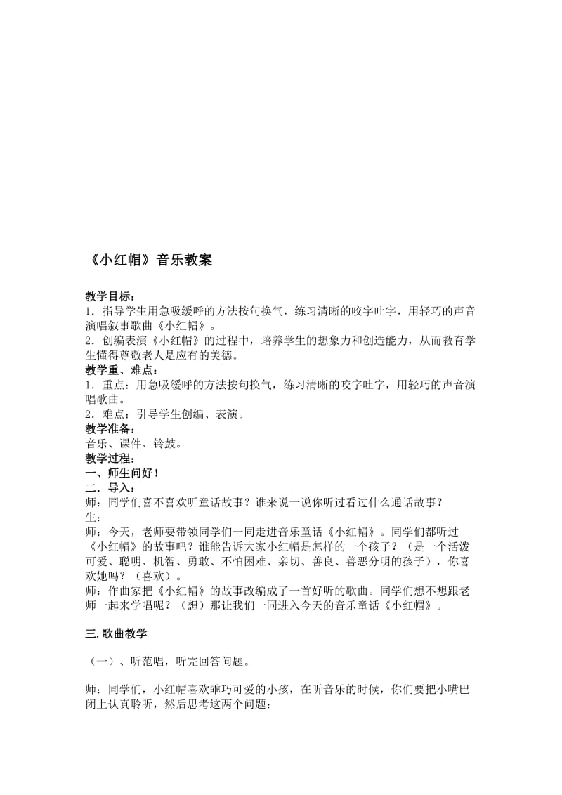 《小红帽》二年级-音乐教案名师制作优质教学资料.doc_第1页