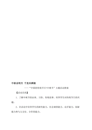 “中秋话明月-千里共婵娟”传统节日活动教案名师制作优质教学资料.doc