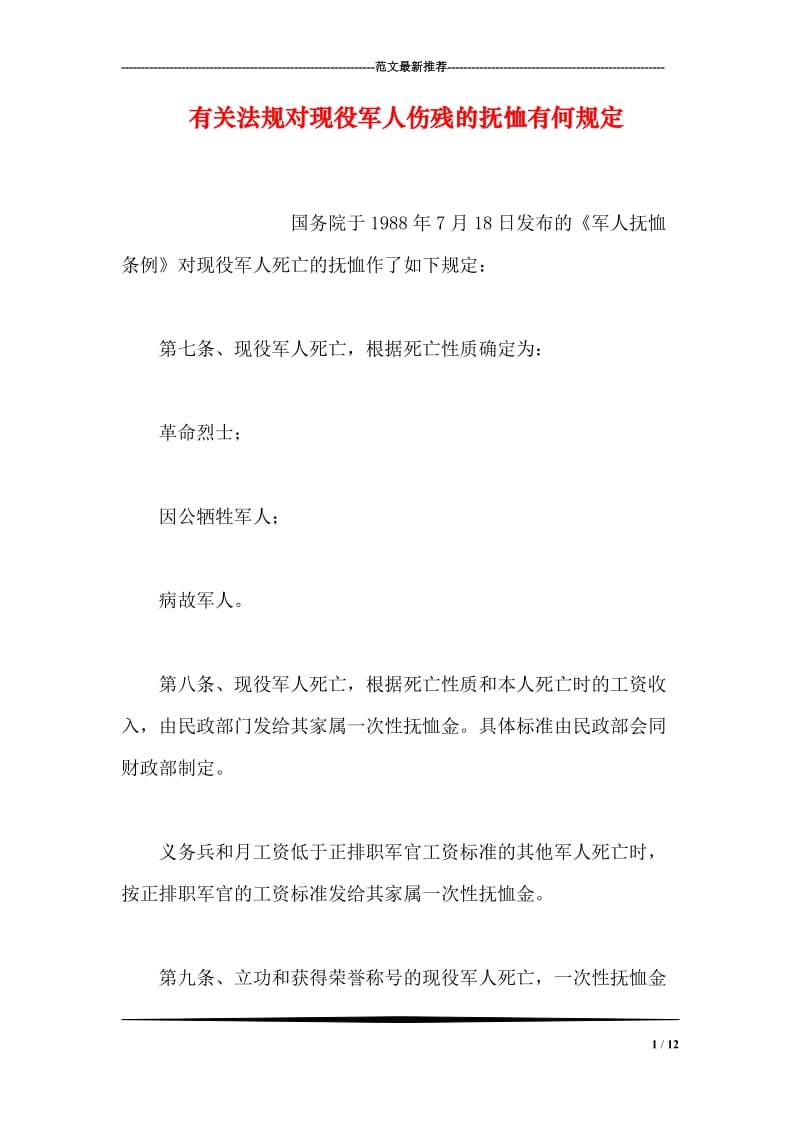 有关法规对现役军人伤残的抚恤有何规定.doc_第1页