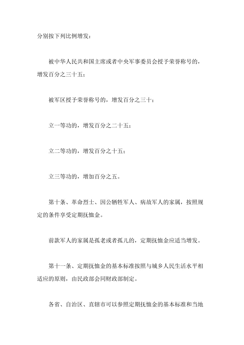 有关法规对现役军人伤残的抚恤有何规定.doc_第2页