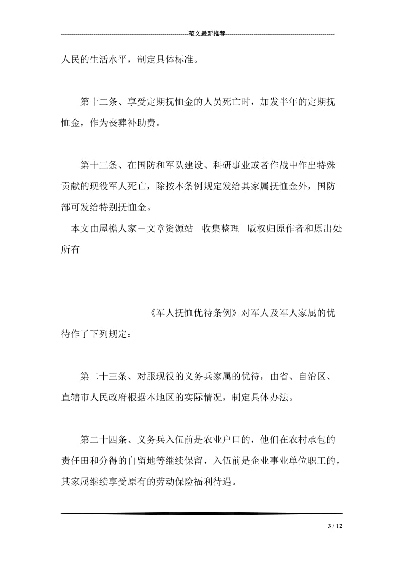 有关法规对现役军人伤残的抚恤有何规定.doc_第3页