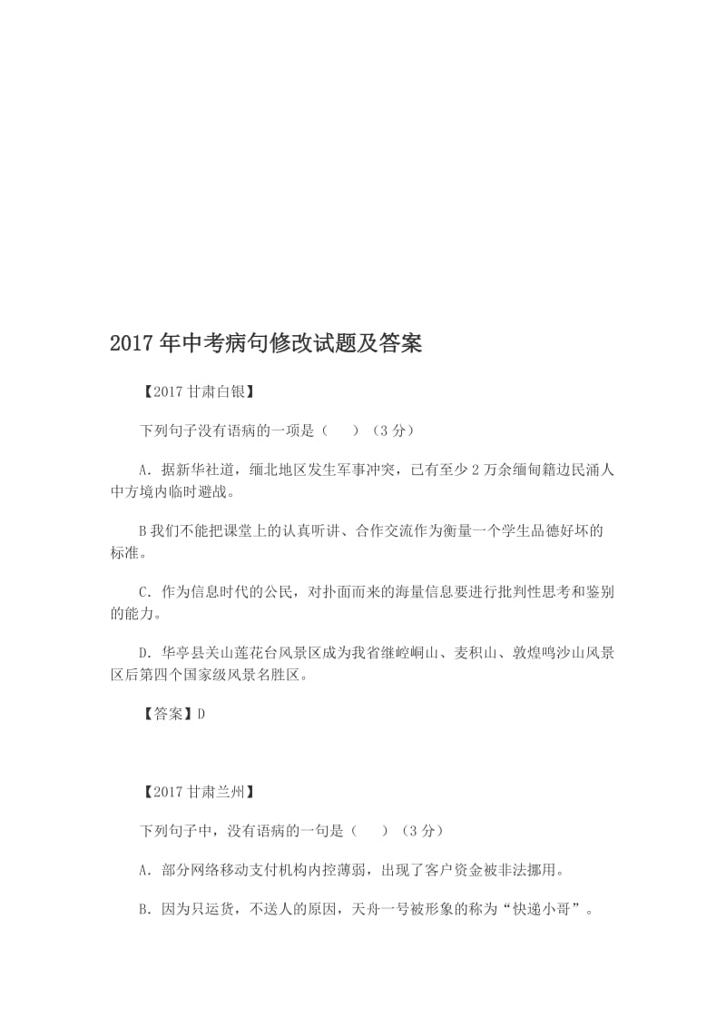 2017年中考病句修改试题及答案名师制作优质教学资料.doc_第1页