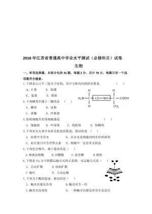 2018江苏学业水平测试生物(含答案)名师制作优质教学资料.doc