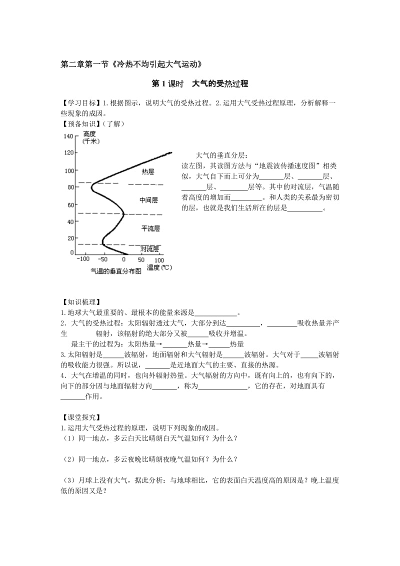 《大气的受热过程》导学案(含答案)名师制作优质教学资料.doc_第1页