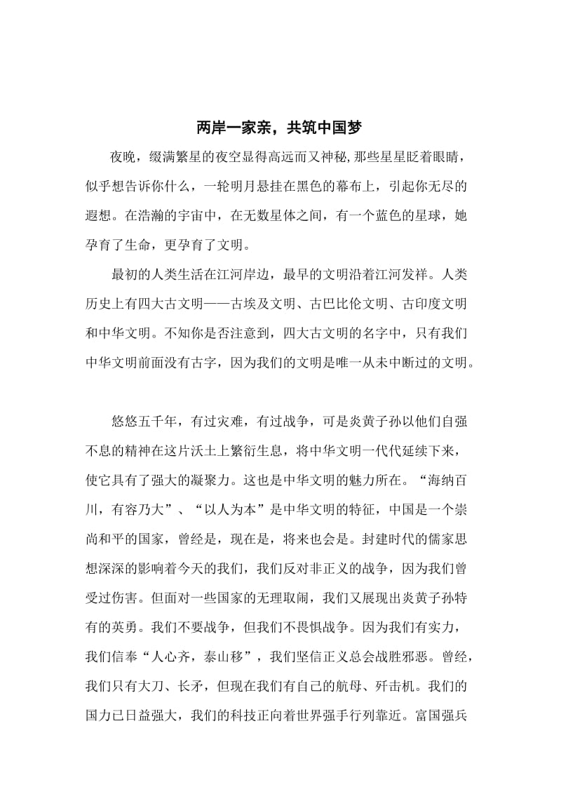 《两岸一家亲-共圆中国梦》张盈名师制作优质教学资料.doc_第1页