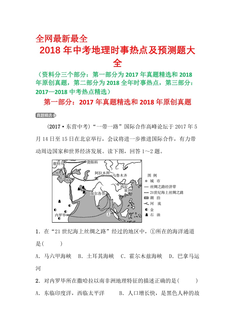 2018年中考地理时事热点及预测题大全(最新最全)名师制作优质教学资料.doc_第1页