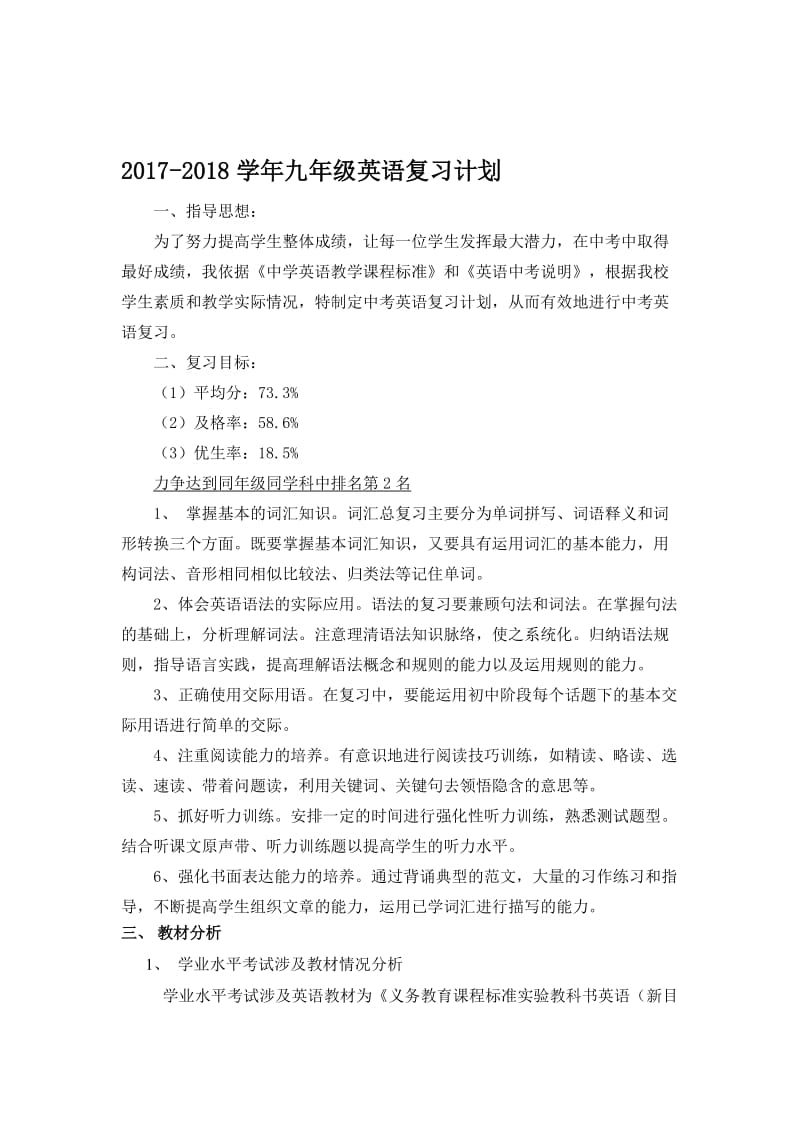 2018年中考英语复习计划精华完整版名师制作优质教学资料.doc_第1页