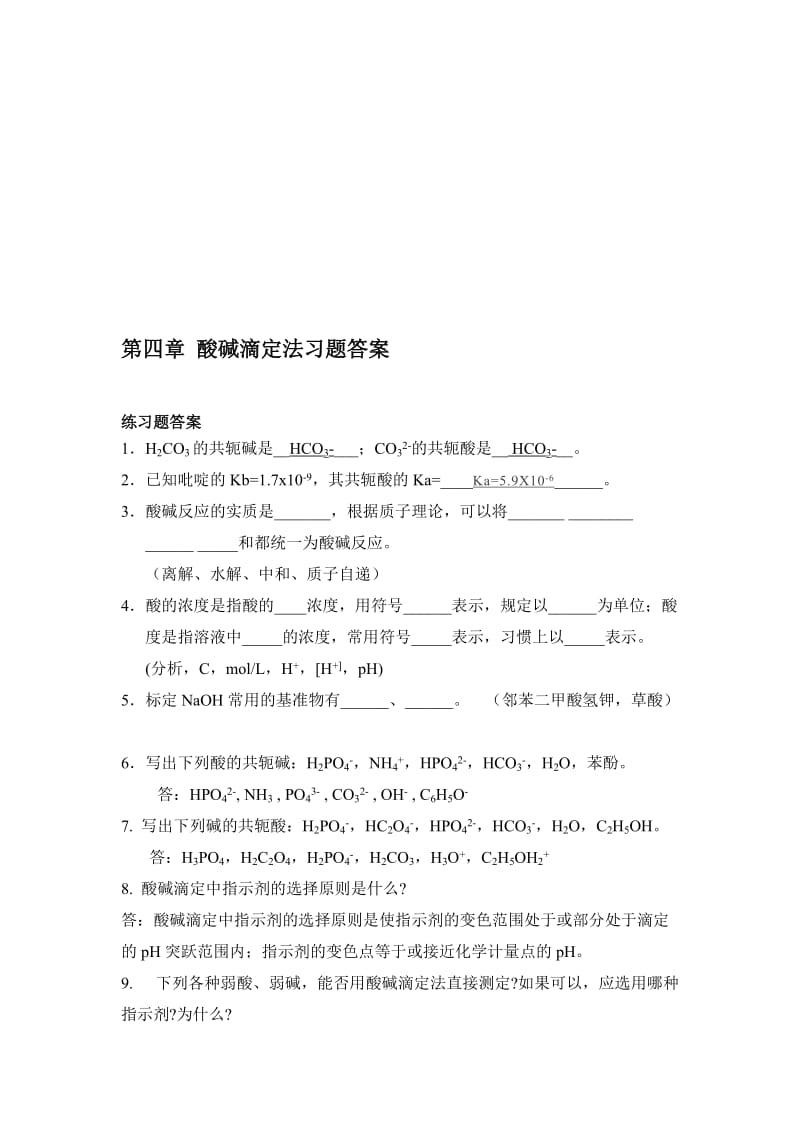 4-酸碱滴定习题答案名师制作优质教学资料.doc_第1页