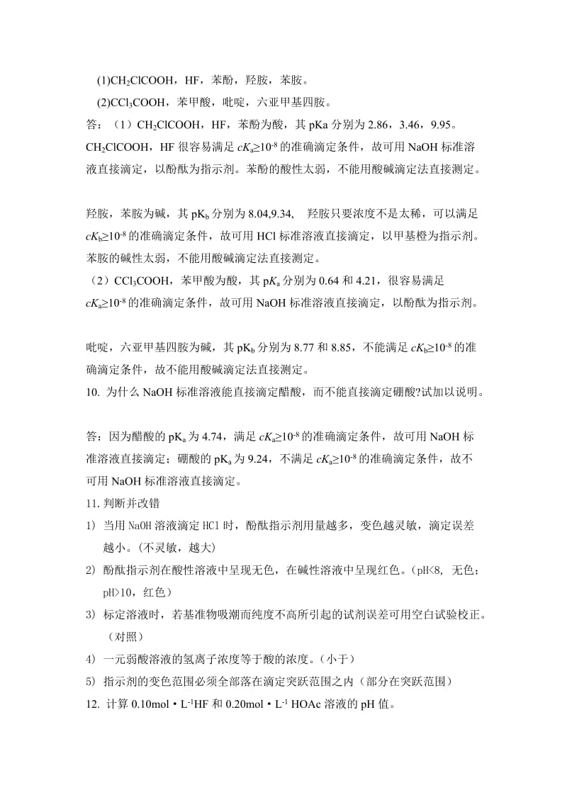 4-酸碱滴定习题答案名师制作优质教学资料.doc_第2页