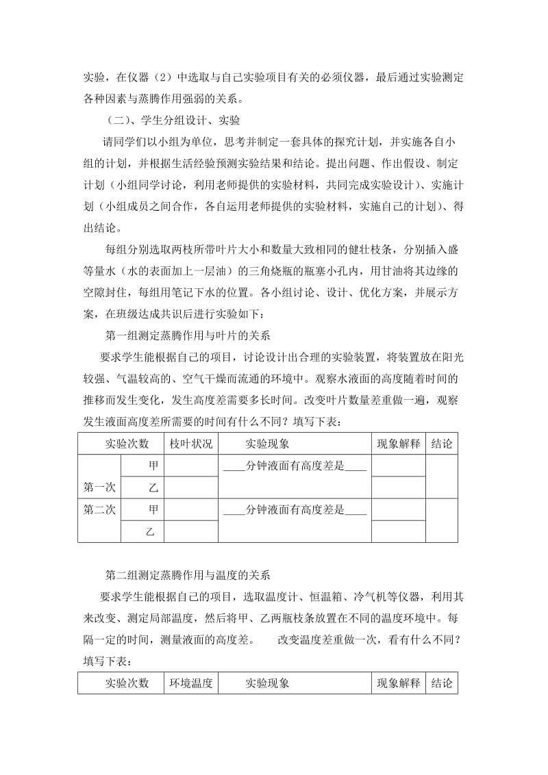 s18--《对影响植物蒸腾作用强弱因素的探究》实验设计名师制作优质教学资料.doc_第3页