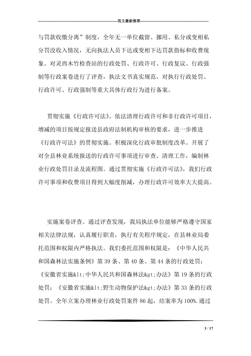 林业局依法行政工作自查报告.doc_第3页