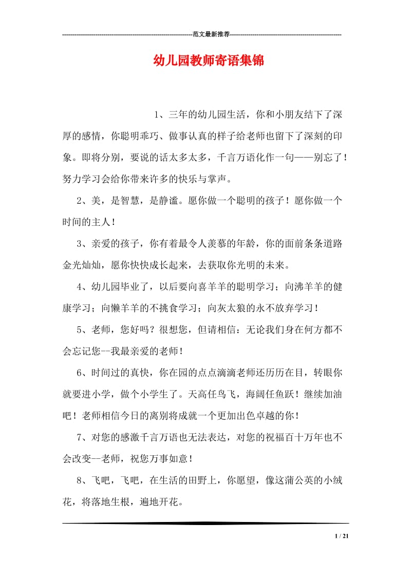 幼儿园教师寄语集锦.doc_第1页