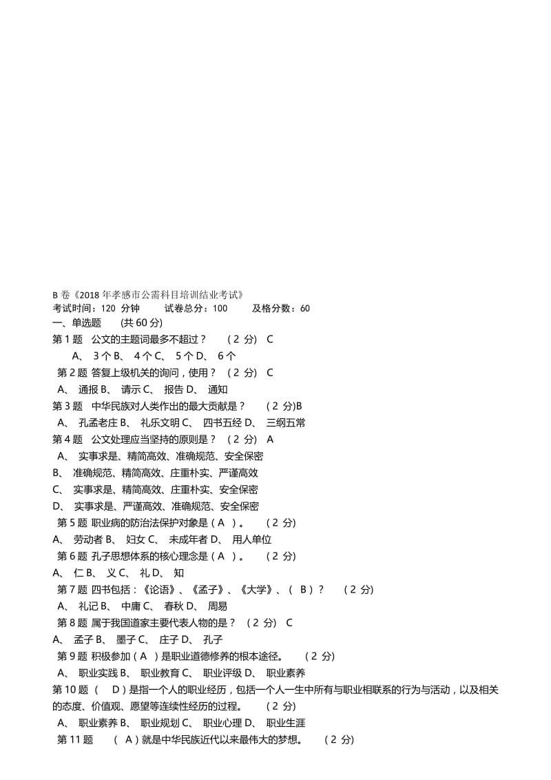 2018年孝感市公需科目结业考试-B卷名师制作优质教学资料.doc_第1页