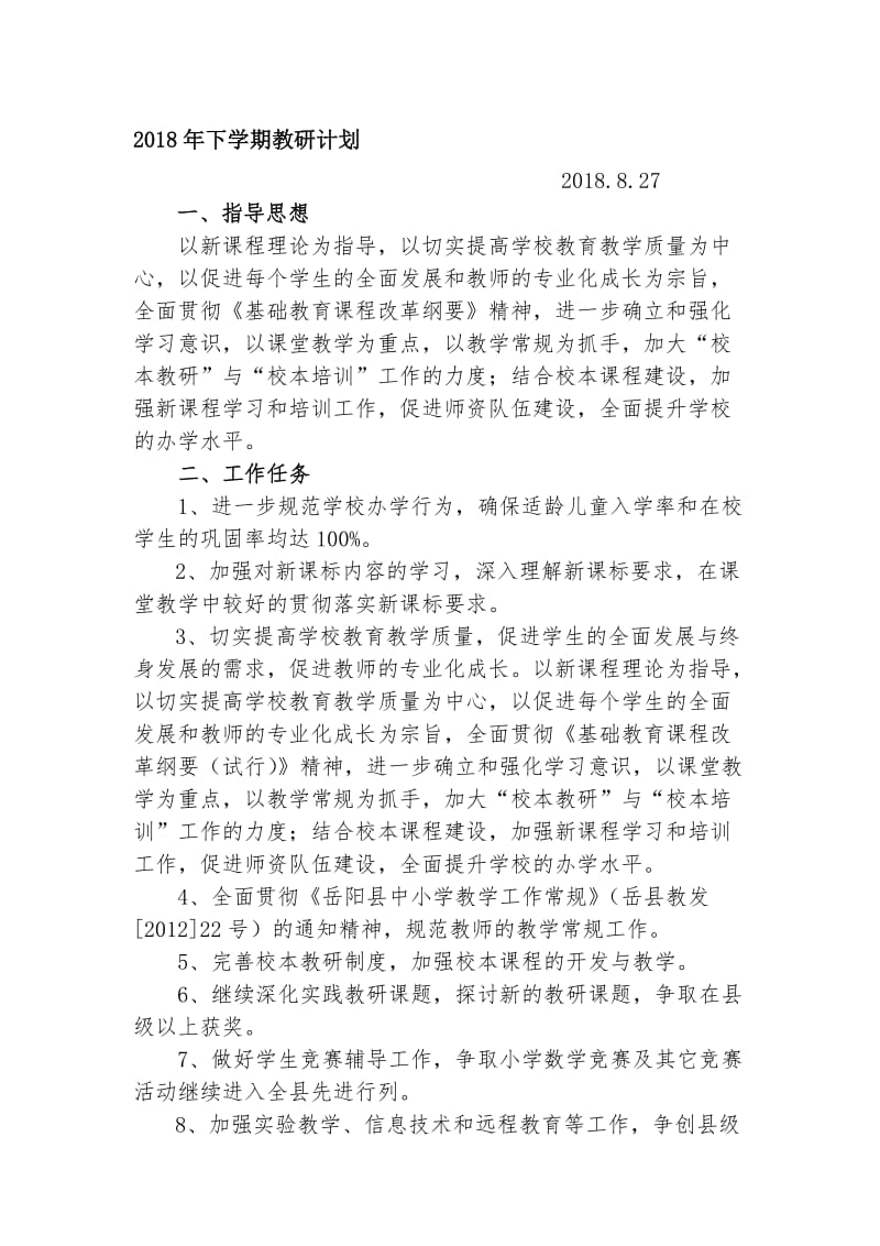 2018年下学期教研计划名师制作优质教学资料.doc_第1页