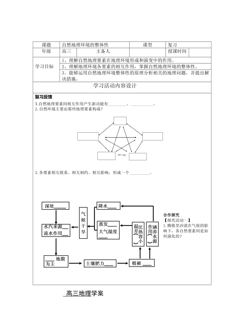 2017自然地理环境的整体性高三一轮复习学案带答案名师制作优质教学资料.doc_第1页