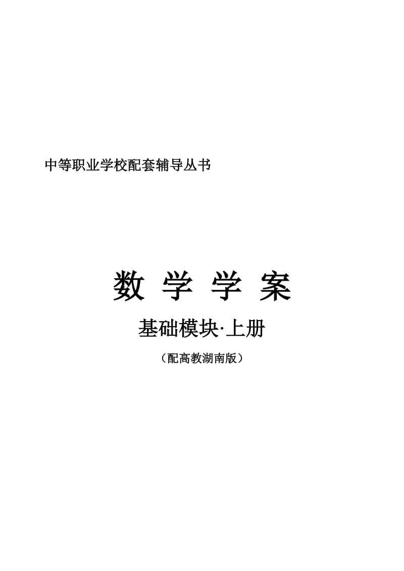 2017年数学学案·基础模块·上册(配高教湖南版)——答案名师制作优质教学资料.doc_第2页