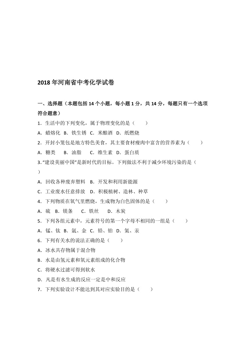 2018年河南省中考化学试题(解析版)名师制作优质教学资料.doc_第1页