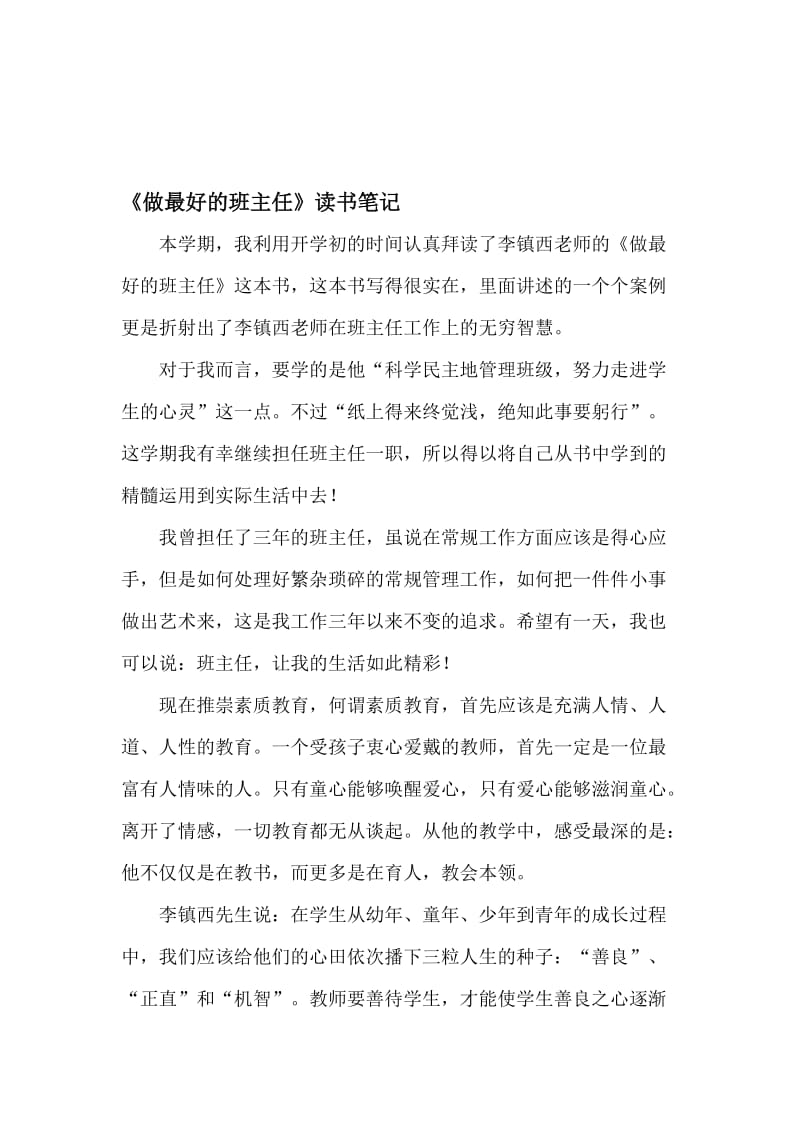 《做最好的班主任》读书笔记名师制作优质教学资料.doc_第1页